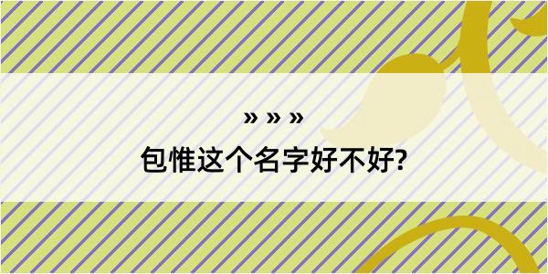 包惟这个名字好不好?