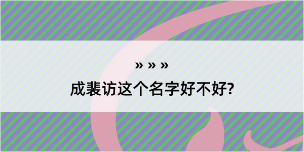 成裴访这个名字好不好?