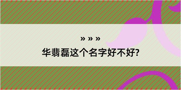 华翡磊这个名字好不好?