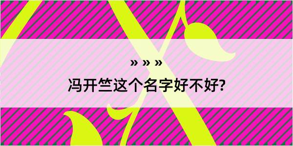 冯开竺这个名字好不好?