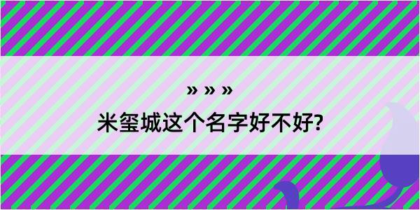 米玺城这个名字好不好?