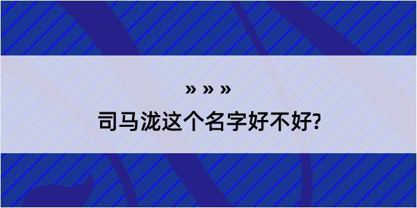 司马泷这个名字好不好?