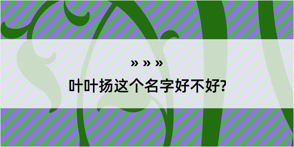 叶叶扬这个名字好不好?