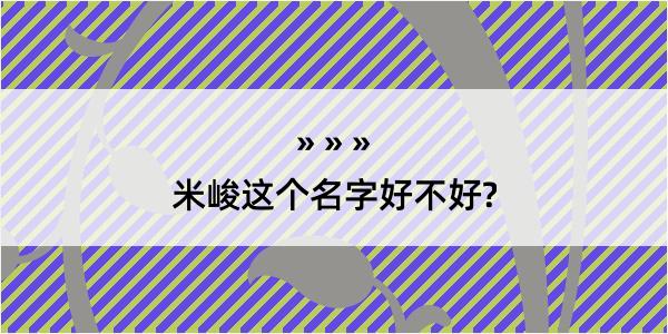 米峻这个名字好不好?