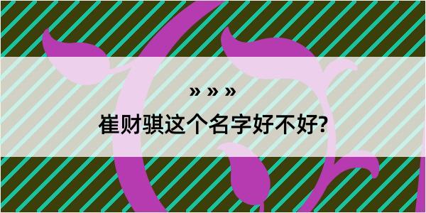 崔财骐这个名字好不好?