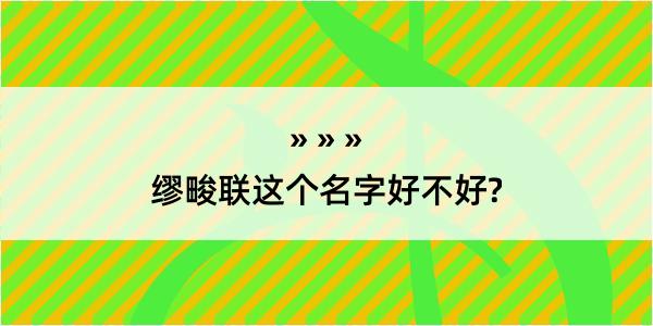 缪畯联这个名字好不好?