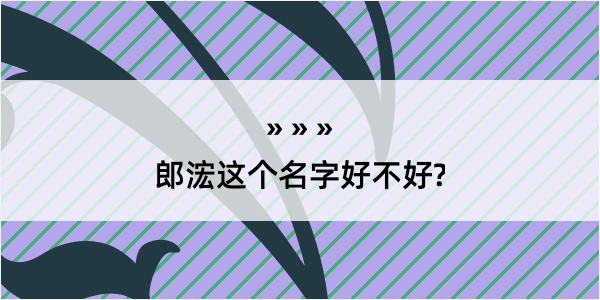 郎浤这个名字好不好?