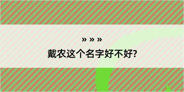 戴农这个名字好不好?