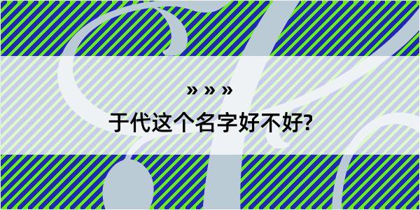 于代这个名字好不好?