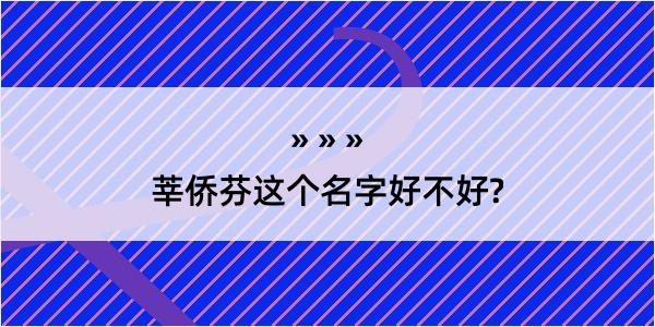 莘侨芬这个名字好不好?