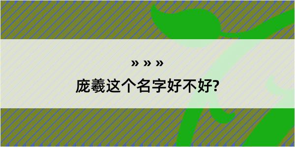 庞羲这个名字好不好?