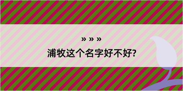 浦牧这个名字好不好?