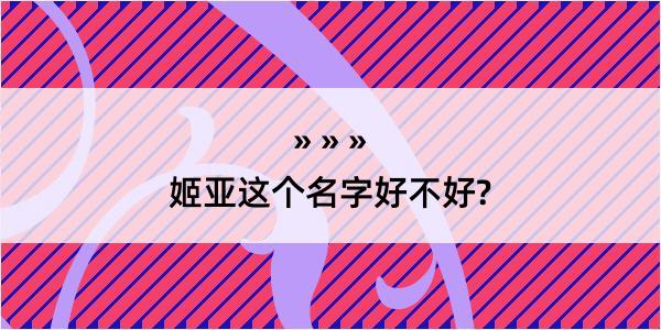 姬亚这个名字好不好?