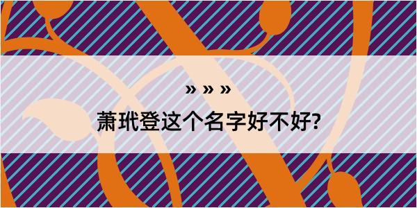 萧玳登这个名字好不好?