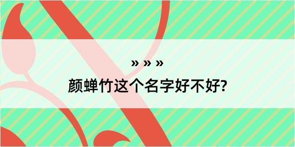 颜蝉竹这个名字好不好?