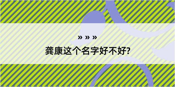 龚康这个名字好不好?