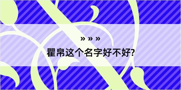 瞿帛这个名字好不好?