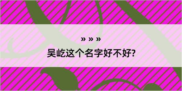 吴屹这个名字好不好?