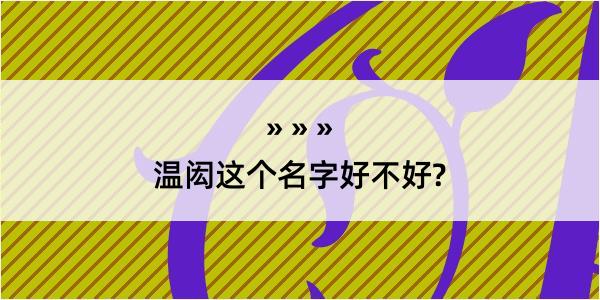 温闳这个名字好不好?