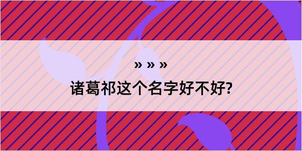 诸葛祁这个名字好不好?