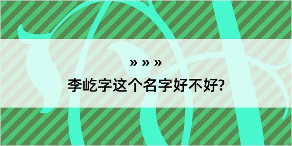 李屹字这个名字好不好?