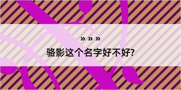 骆影这个名字好不好?