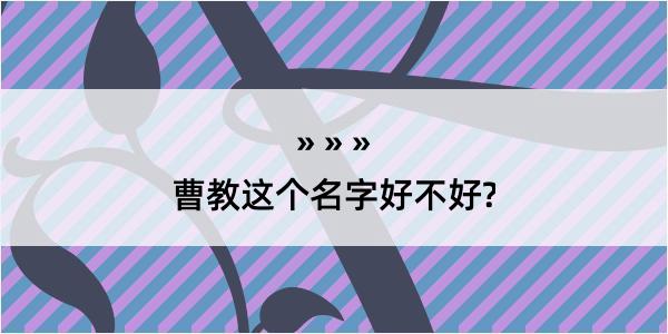 曹教这个名字好不好?