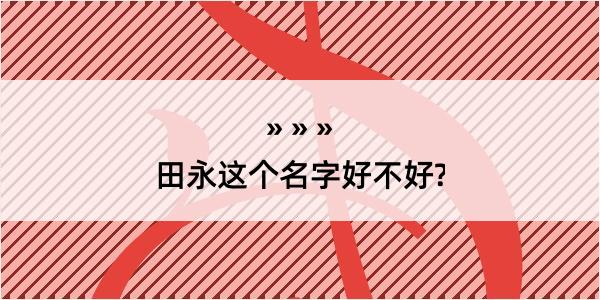 田永这个名字好不好?