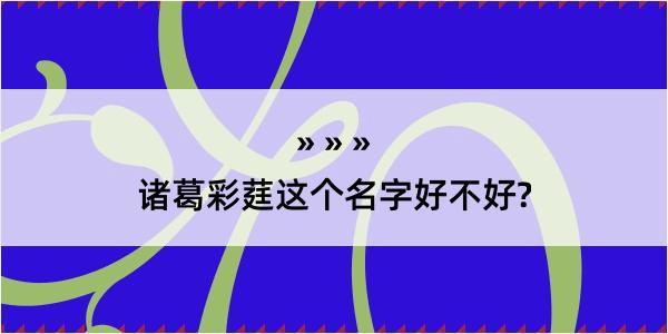 诸葛彩莛这个名字好不好?