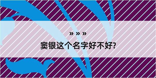 窦银这个名字好不好?