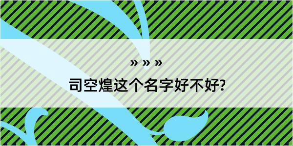 司空煌这个名字好不好?