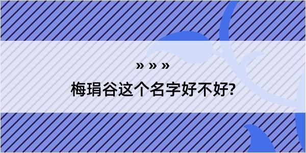 梅琄谷这个名字好不好?