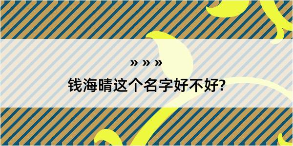 钱海晴这个名字好不好?