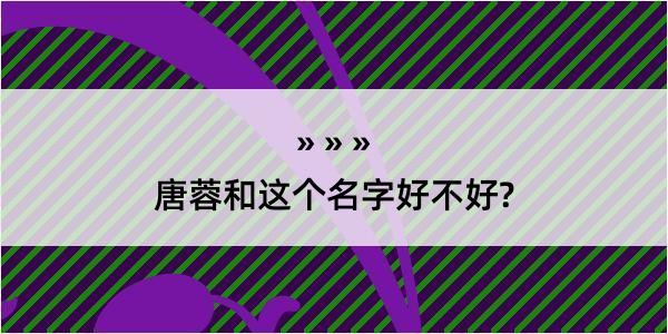 唐蓉和这个名字好不好?