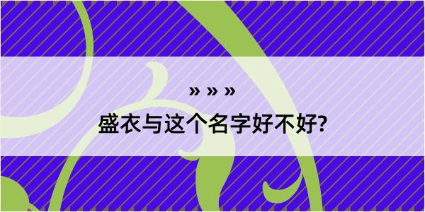 盛衣与这个名字好不好?