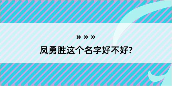 凤勇胜这个名字好不好?