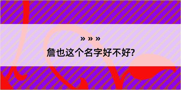 詹也这个名字好不好?