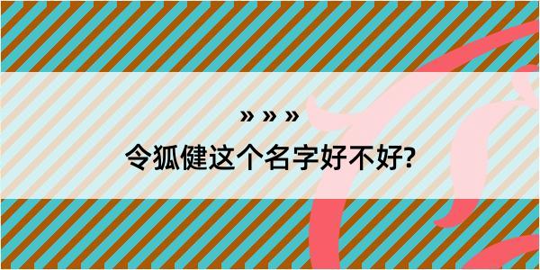 令狐健这个名字好不好?