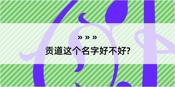 贡道这个名字好不好?