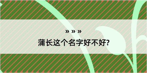 蒲长这个名字好不好?