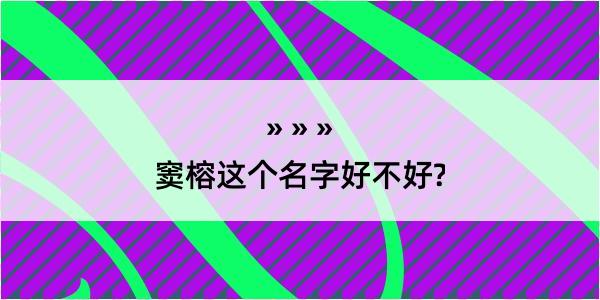 窦榕这个名字好不好?