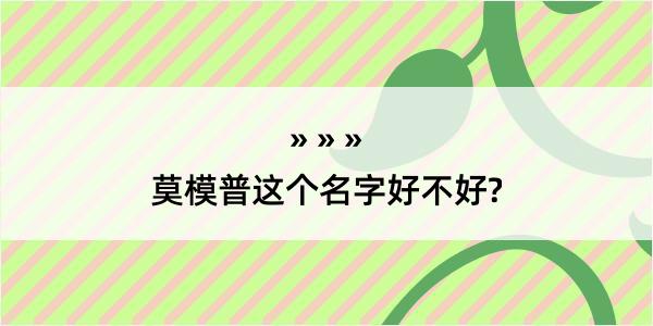 莫模普这个名字好不好?