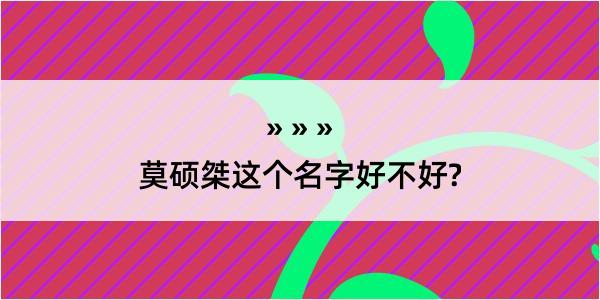 莫硕桀这个名字好不好?