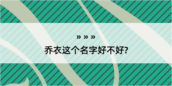 乔衣这个名字好不好?