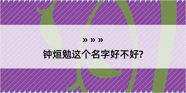 钟烜勉这个名字好不好?