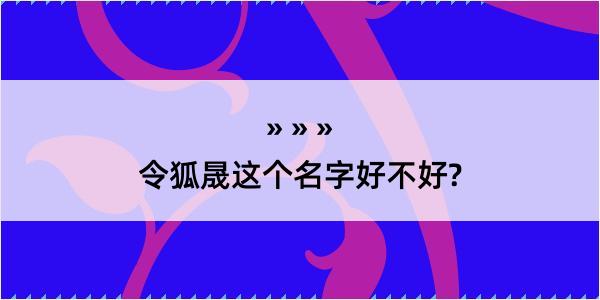 令狐晟这个名字好不好?