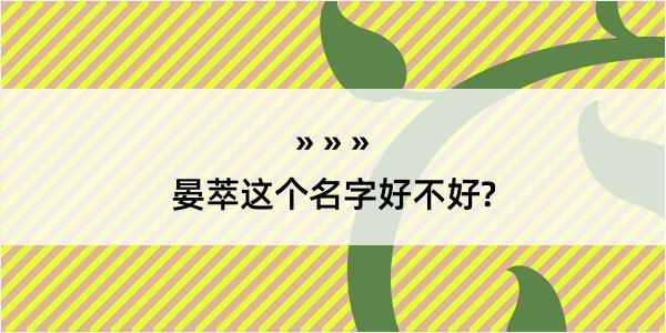 晏萃这个名字好不好?