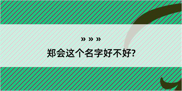 郑会这个名字好不好?