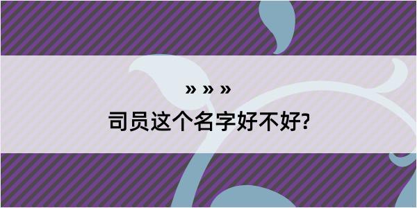 司员这个名字好不好?