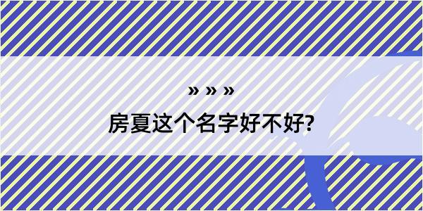 房夏这个名字好不好?